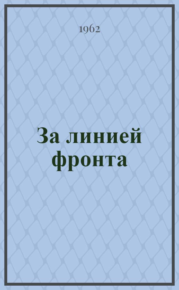 За линией фронта : (Партизанский записки). Кн. 1 : Партизанский край