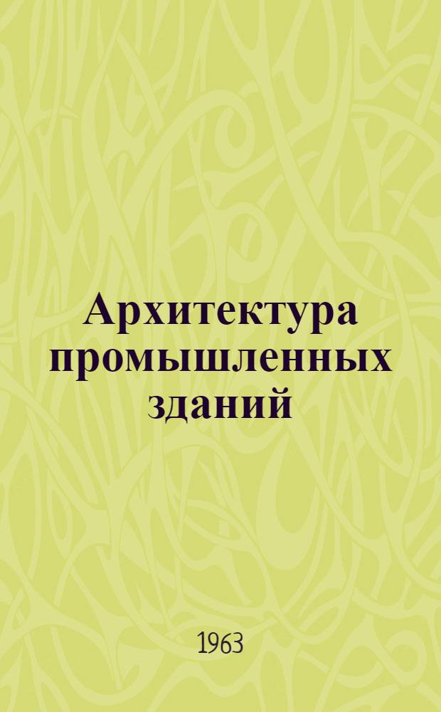 Архитектура промышленных зданий : Лекция Вып. 1-. Вып. 3