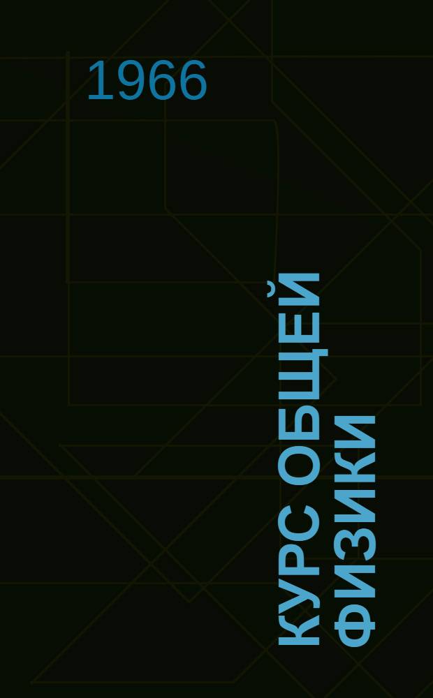 Курс общей физики : [Для втузов]. Т. 2 : Электричество