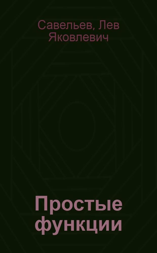 Простые функции : Конспекты лекций по мат. анализу : Вып. 1-