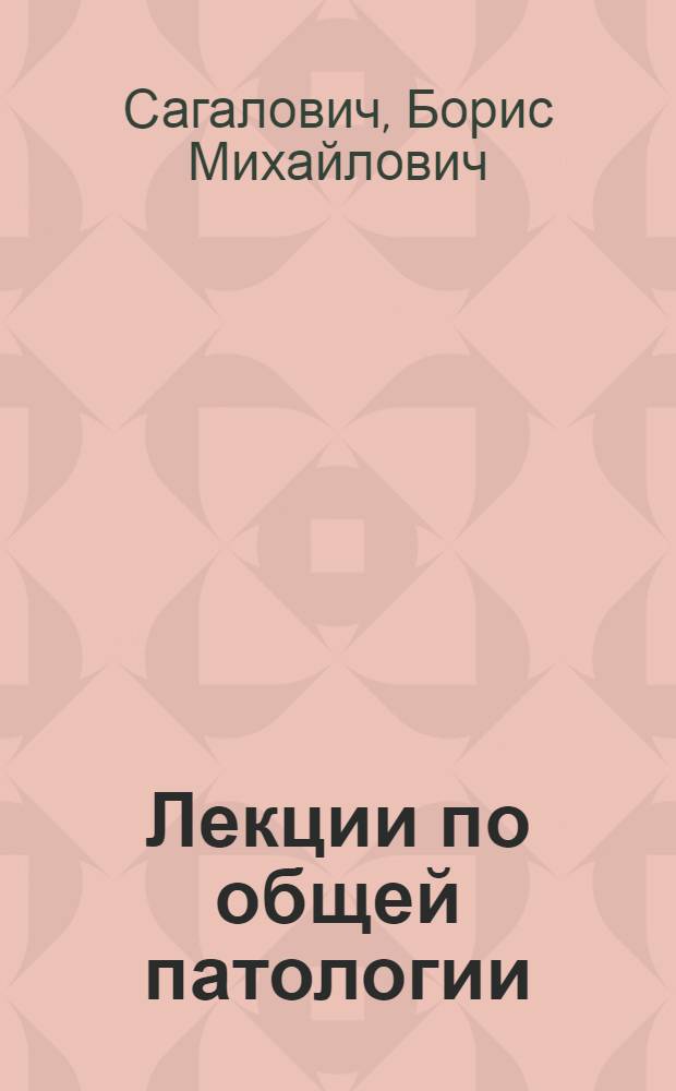 Лекции по общей патологии : Пособие для студентов-заочников дефектол. фак. пед. ин-тов : Ч. 1-