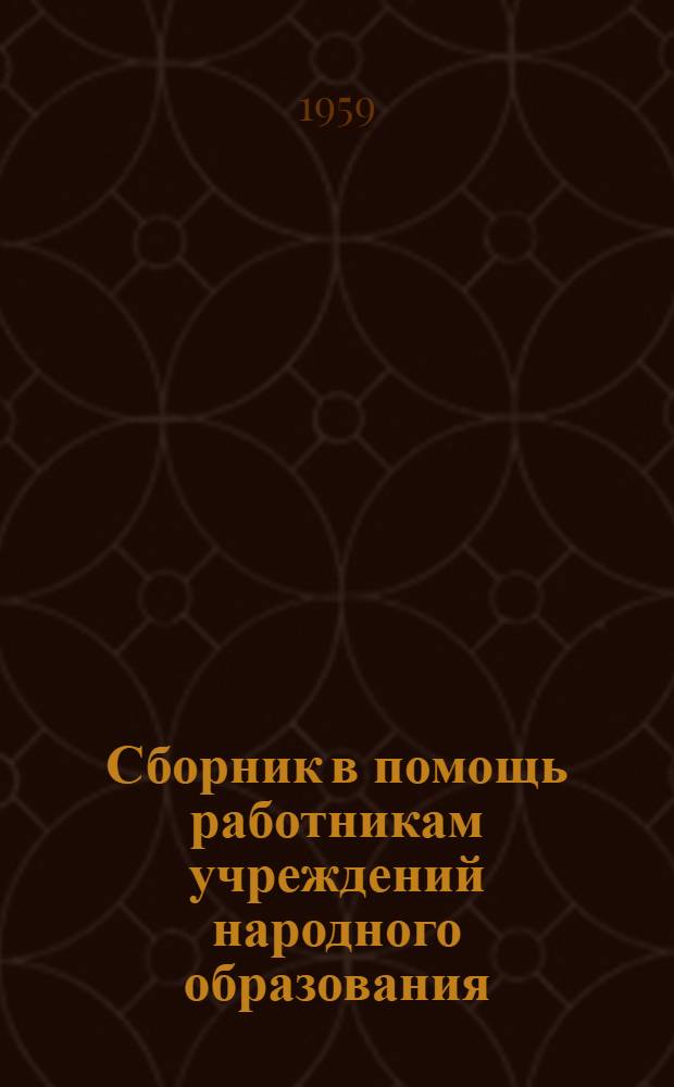 Сборник в помощь работникам учреждений народного образования