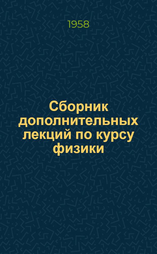 Сборник дополнительных лекций по курсу физики : (Механика и молекулярная физика)