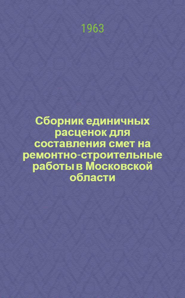 Сборник единичных расценок для составления смет на ремонтно-строительные работы в Московской области : [В действующих ценах на 1 янв. 1962 г. Утв. 24/XI 1962 г.]. Т. 3 : Крыши и кровли, лестницы и крыльца, печи, штукатурные работы, малярные работы, стекольные и обойные работы