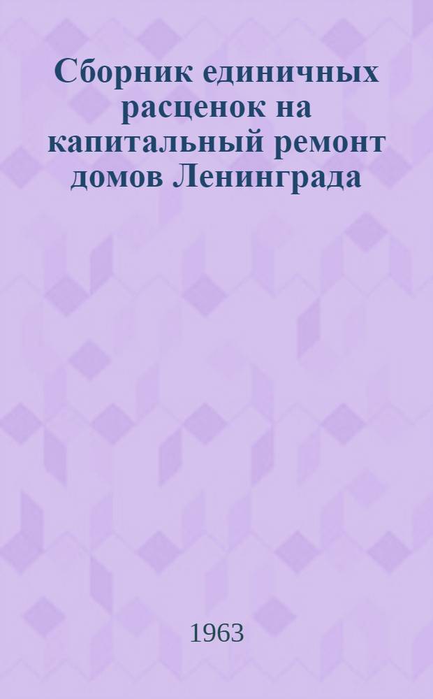 Сборник единичных расценок на капитальный ремонт домов Ленинграда : Сост. в ценах 1962 г. 1-. 4 : Специальные работы