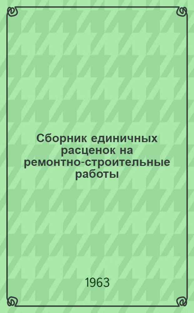 Сборник единичных расценок на ремонтно-строительные работы