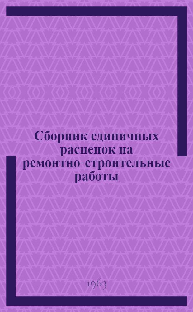 Сборник единичных расценок на ремонтно-строительные работы