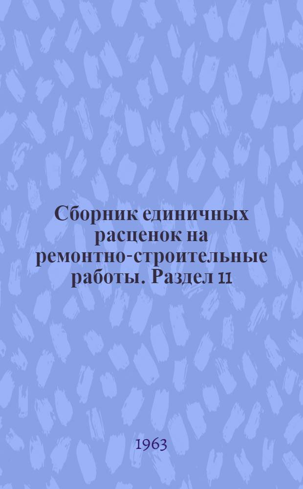 Сборник единичных расценок на ремонтно-строительные работы. Раздел 11 : Внутренние отделочные работы