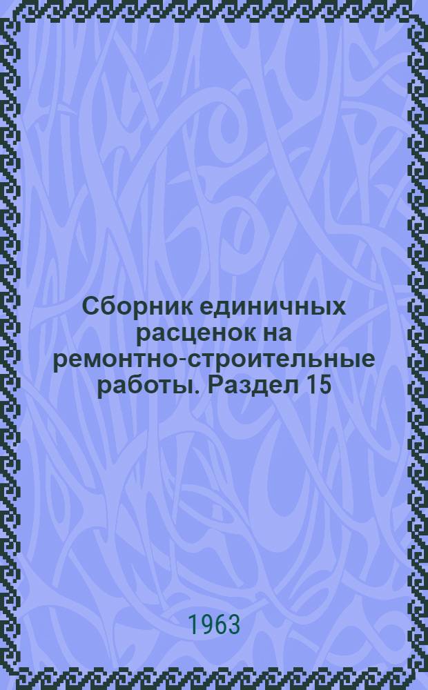 Сборник единичных расценок на ремонтно-строительные работы. Раздел 15 : Стекольные и обойные работы
