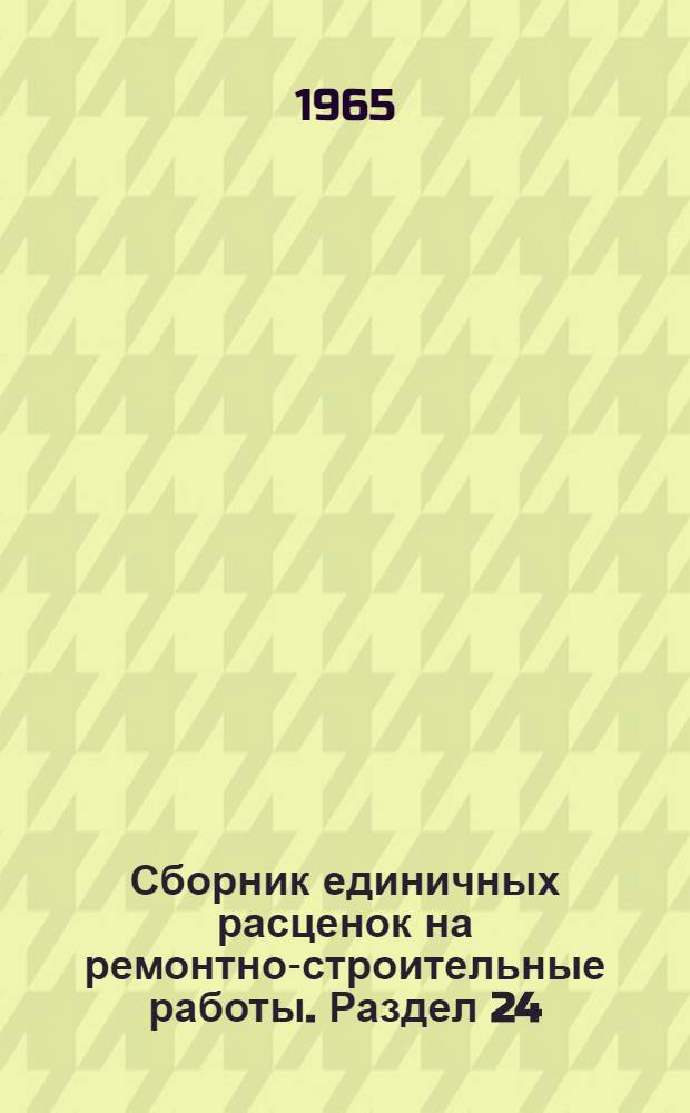 Сборник единичных расценок на ремонтно-строительные работы. Раздел 24 : Электромонтажные работы внутри зданий