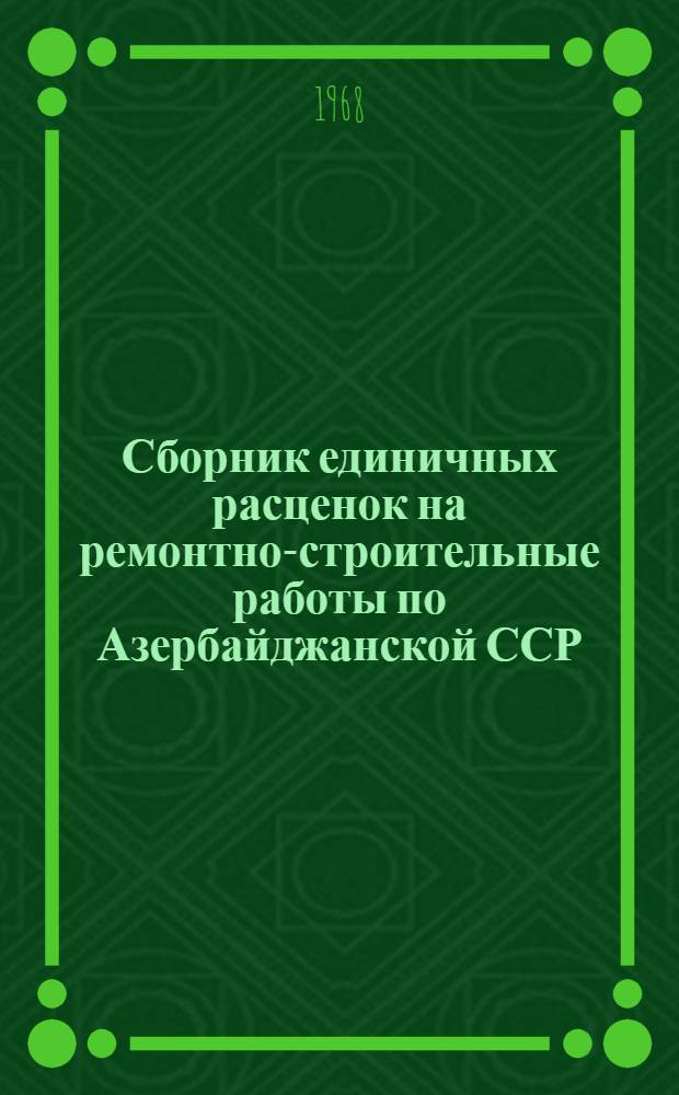 Сборник единичных расценок на ремонтно-строительные работы по Азербайджанской ССР : [Утв. 19/VI 1967 г. для применения с 1 июля 1967 г.] Т. 1-. Т. 2. Ч. 2 : Санитарно-технические и электротехнические работы и ремонт лифтов. Ч. 3. Сметные цены на строительные материалы, полуфабрикаты, детали и конструкции