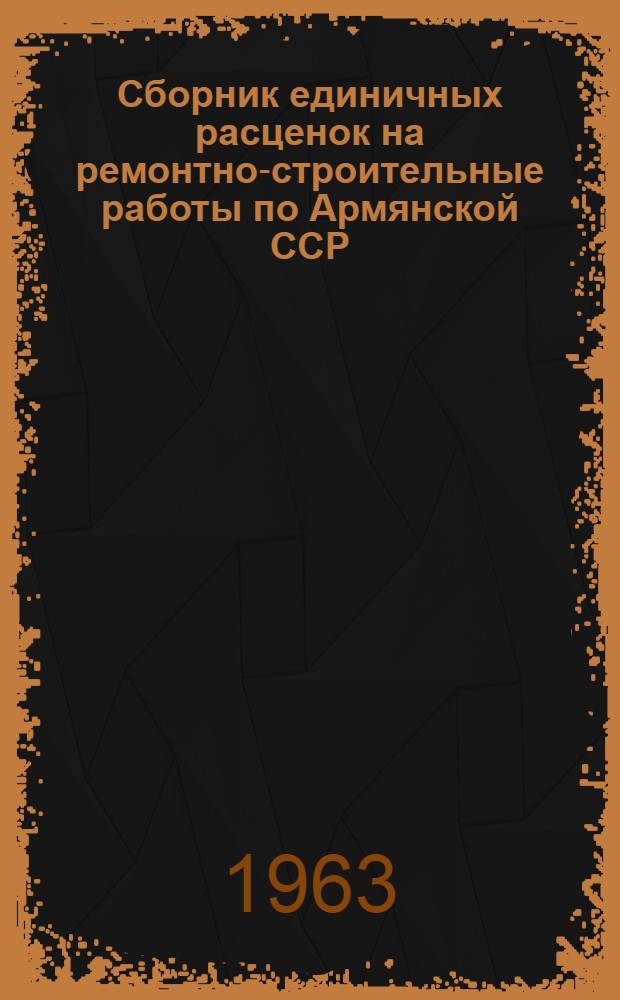 Сборник единичных расценок на ремонтно-строительные работы по Армянской ССР : Т. 1-