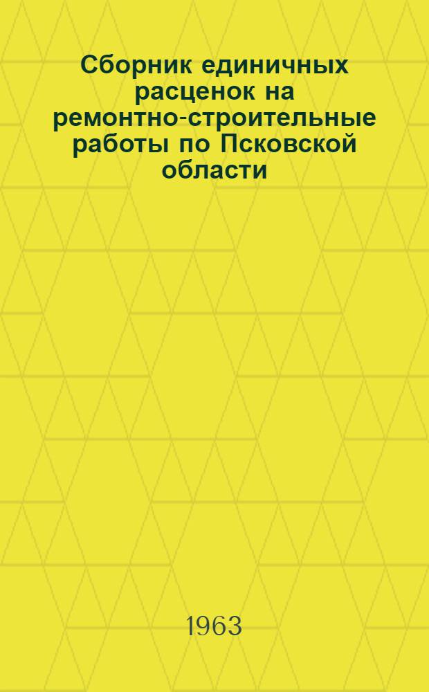 Сборник единичных расценок на ремонтно-строительные работы по Псковской области : в ценах и нормах с 1 января 1962 г. Кн. 2 : Общестроительные работы