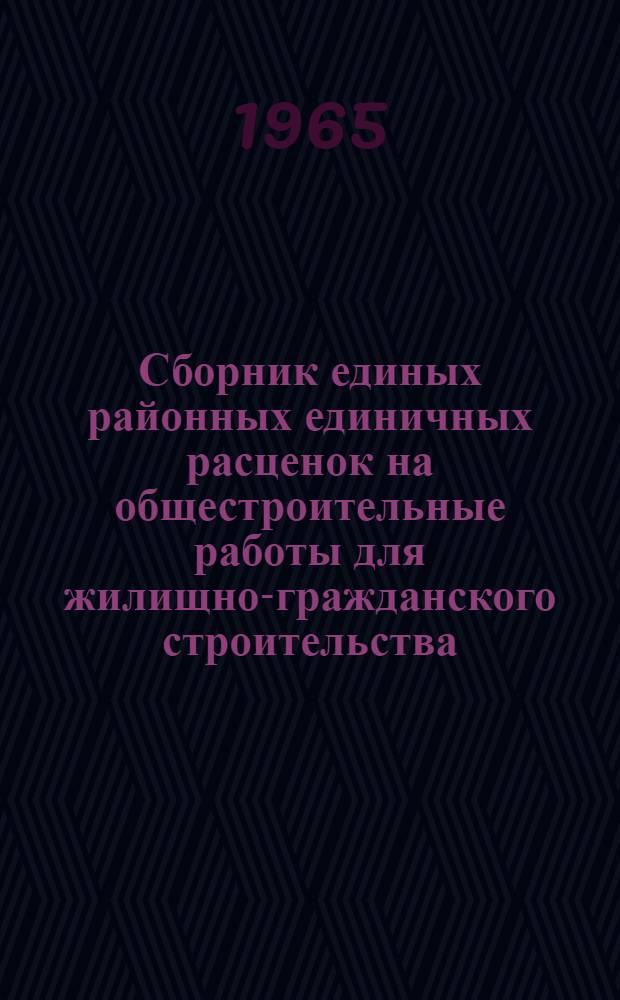 Сборник единых районных единичных расценок на общестроительные работы для жилищно-гражданского строительства : Вып. 1-3. Вып. 2 : Каменные конструкции, полы, кровли