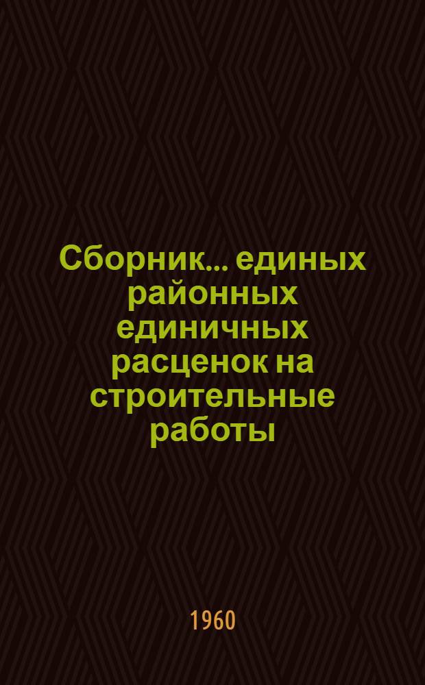 Сборник... единых районных единичных расценок на строительные работы : Для применения с 1 июля 1959 г. № 13-А : Работы по озеленению