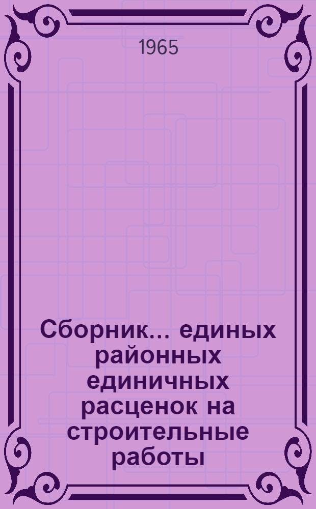 Сборник... единых районных единичных расценок на строительные работы : Изд. офиц. Утв. для применения с 1 янв. 1966 г. ... № 2 : Гидромеханизированные земляные работы