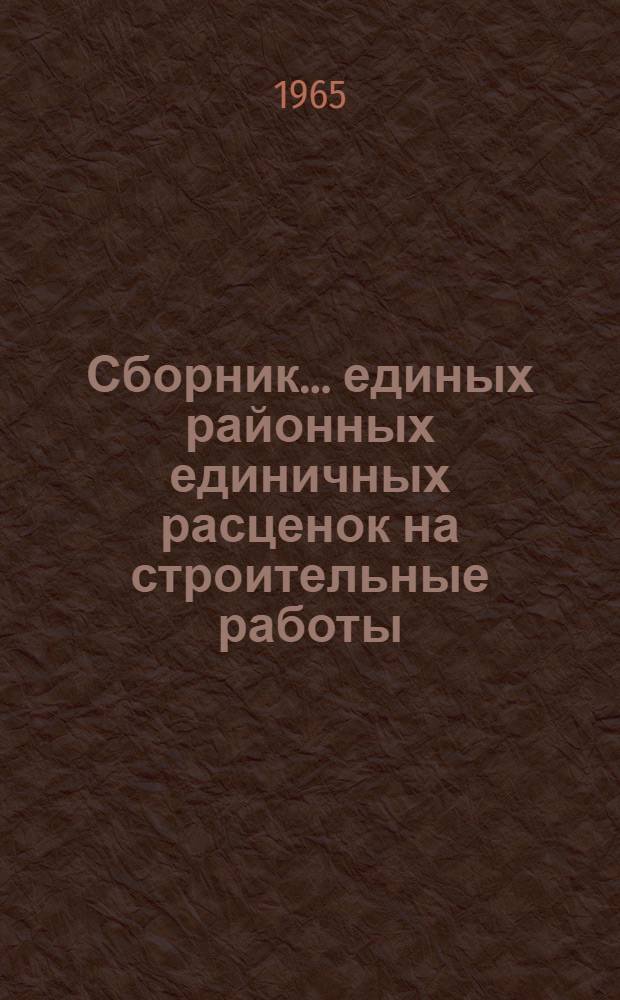 Сборник... единых районных единичных расценок на строительные работы : Изд. офиц. Утв. для применения с 1 янв. 1966 г. ... № 3 : Земляные сооружения и работы в водохозяйственном строительстве