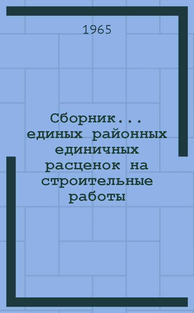 Сборник... единых районных единичных расценок на строительные работы : Изд. офиц. Утв. для применения с 1 янв. 1966 г. ... № 5 : Буровзрывные работы
