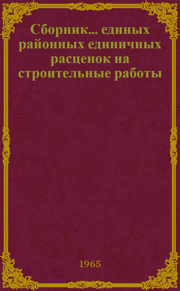 Сборник... единых районных единичных расценок на строительные работы : Изд. офиц. Утв. для применения с 1 янв. 1966 г. ... № 10 : Озеленение. Защитные лесонасаждения