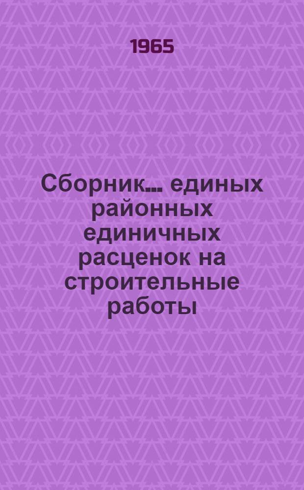 Сборник... единых районных единичных расценок на строительные работы : Изд. офиц. Утв. для применения с 1 янв. 1966 г. ... № 18 : Конструкции из асбестоцемента и пластмасс