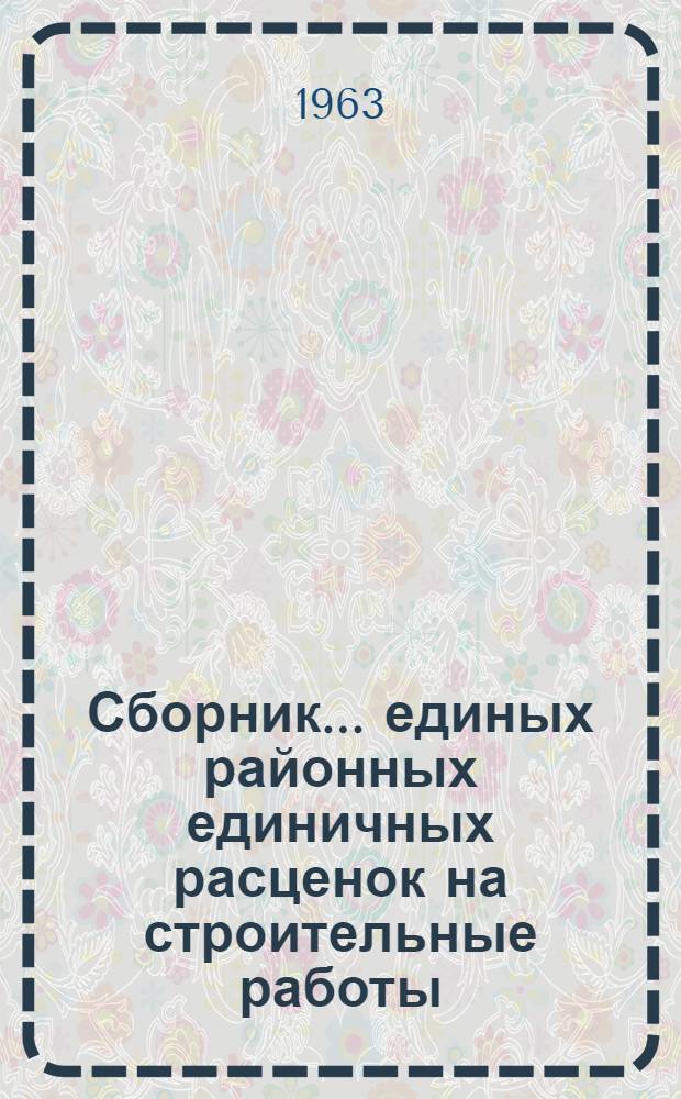 Сборник... единых районных единичных расценок на строительные работы : Для применения с 1 янв. 1960 г. ... № 9 : Внутренние водопровод, канализация, отопление и вентиляция