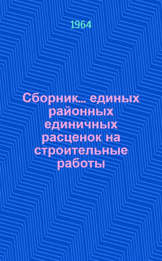 Сборник... единых районных единичных расценок на строительные работы : Для применения с 1 янв. 1960 г. ... № 9 : Внутренние водопровод, канализация, отопление и вентиляция