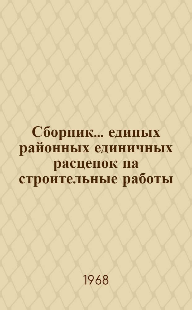 Сборник... единых районных единичных расценок на строительные работы : Изд. офиц. Утв. для применения с 1 янв. 1969 г. ... № 22 : Промышленные печи и трубы
