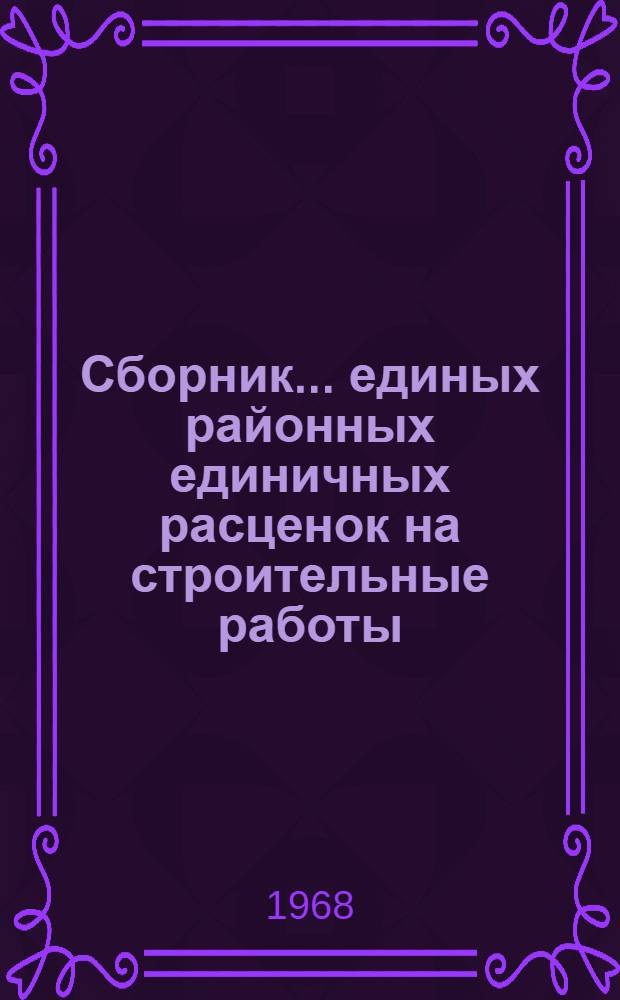 Сборник... единых районных единичных расценок на строительные работы : Изд. офиц. Утв. для применения с 1 янв. 1969 г. ... № 24 : Вентиляция и кондиционирование воздуха