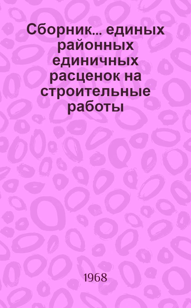 Сборник... единых районных единичных расценок на строительные работы : Изд. офиц. Утв. для применения с 1 янв. 1969 г. ... № 31 : Трамвайные пути