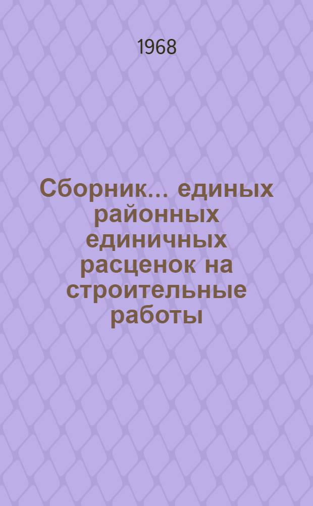 Сборник... единых районных единичных расценок на строительные работы : Изд. офиц. Утв. для применения с 1 янв. 1969 г. ... № 33 : Аэродромы