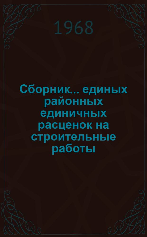 Сборник... единых районных единичных расценок на строительные работы : Изд. офиц. Утв. для применения с 1 янв. 1969 г. ... № 39 : Тоннели