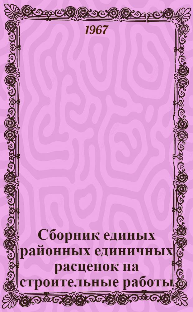 [Сборник единых районных единичных расценок на строительные работы] : Сборник дополнений... [Вып. 1]-. Вып. 14