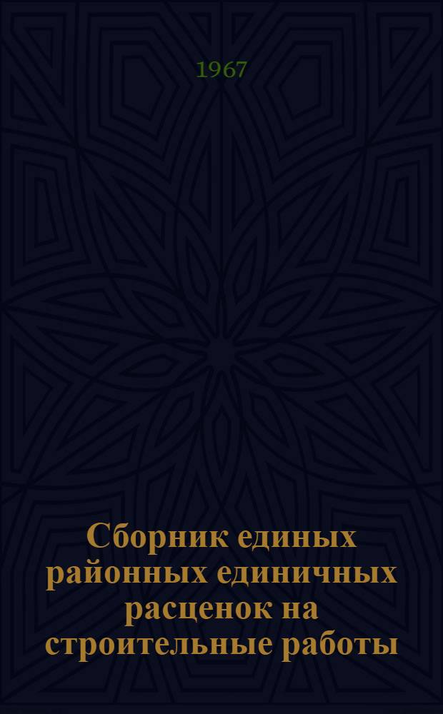 [Сборник единых районных единичных расценок на строительные работы] : Сборник дополнений... [Вып. 1]-. Вып. 23
