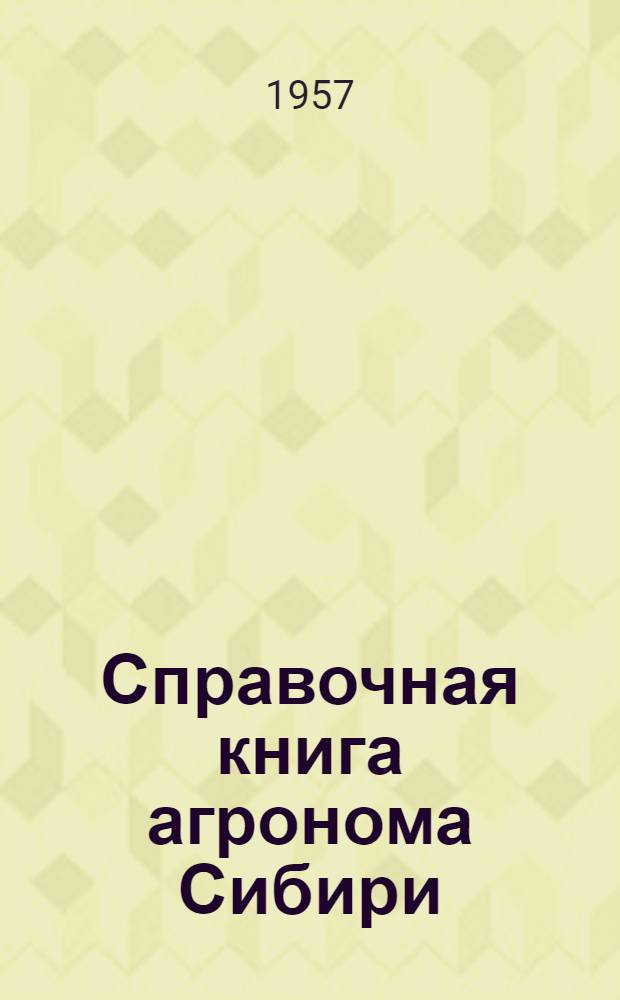 Справочная книга агронома Сибири : Т. 1-2. Т. 1