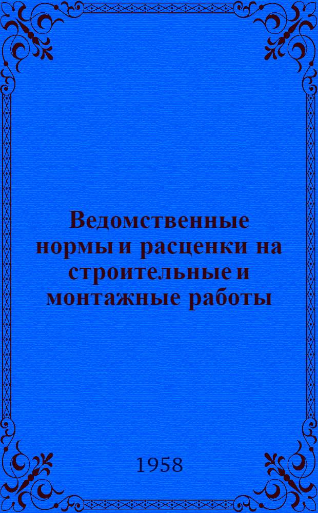 Ведомственные нормы и расценки на строительные и монтажные работы : Для строек первой группы В-1. Электрификация железных дорог