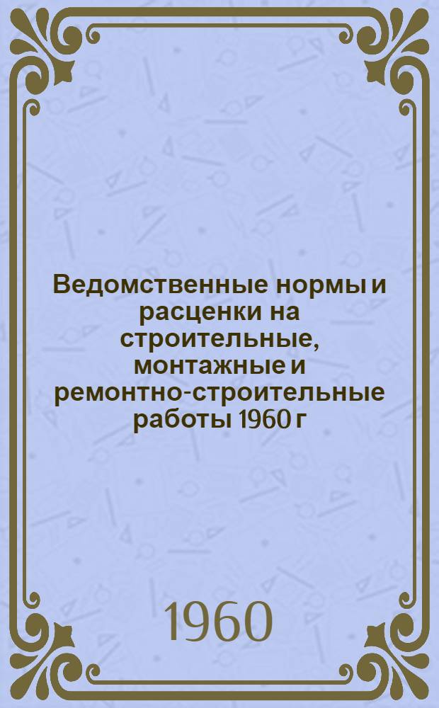 Ведомственные нормы и расценки на строительные, монтажные и ремонтно-строительные работы 1960 г. Сб. 9-В : Строительство метрополитенов, тоннелей и подземных сооружений специального назначения