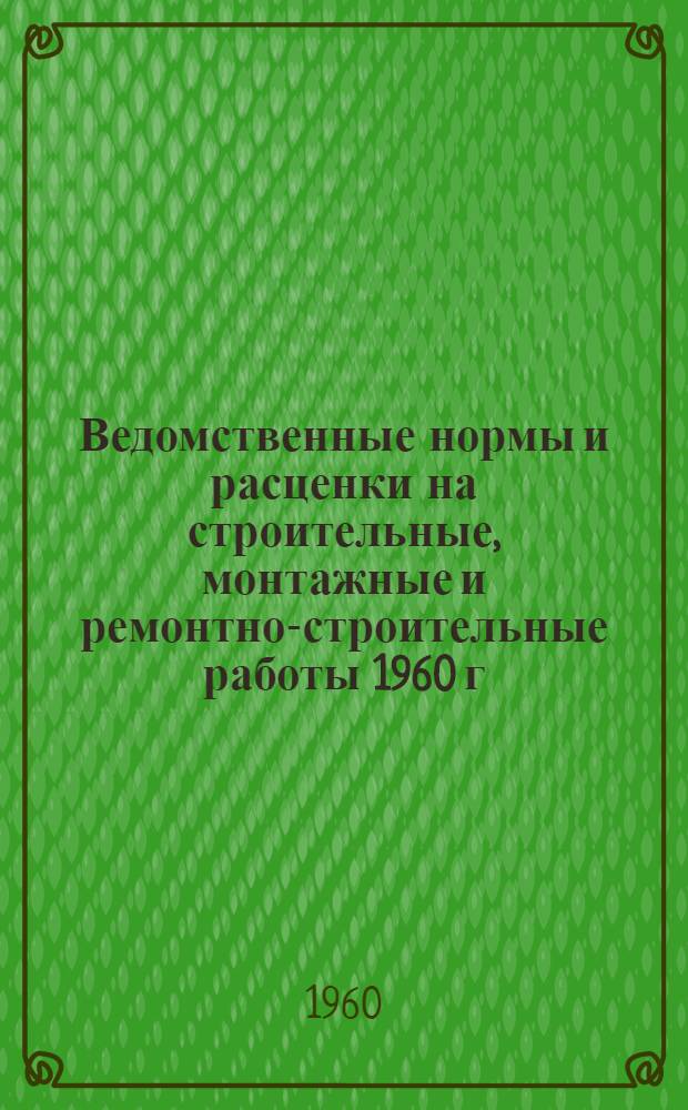 Ведомственные нормы и расценки на строительные, монтажные и ремонтно-строительные работы 1960 г : Расценки пересчитаны, исходя из нового масштаба цен. Сб. В-5 : Монтаж контактной сети электрифицируемых железных дорог