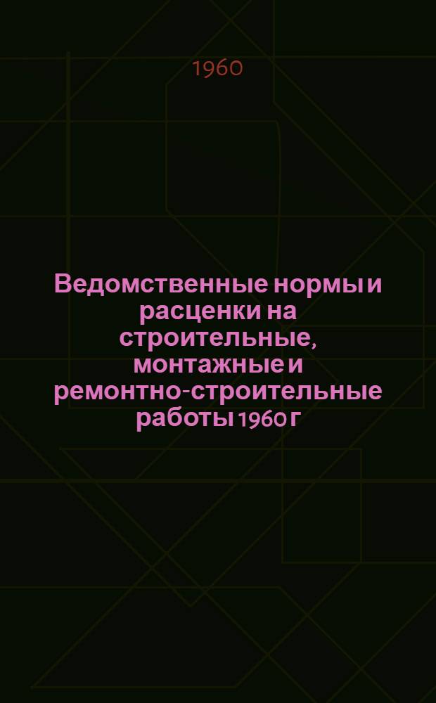 Ведомственные нормы и расценки на строительные, монтажные и ремонтно-строительные работы 1960 г : Расценки пересчитаны, исходя из нового масштаба цен. Сб. В7 : Ремонт оборудования для строительства метрополитенов, тоннелей и подземных сооружений специального назначения