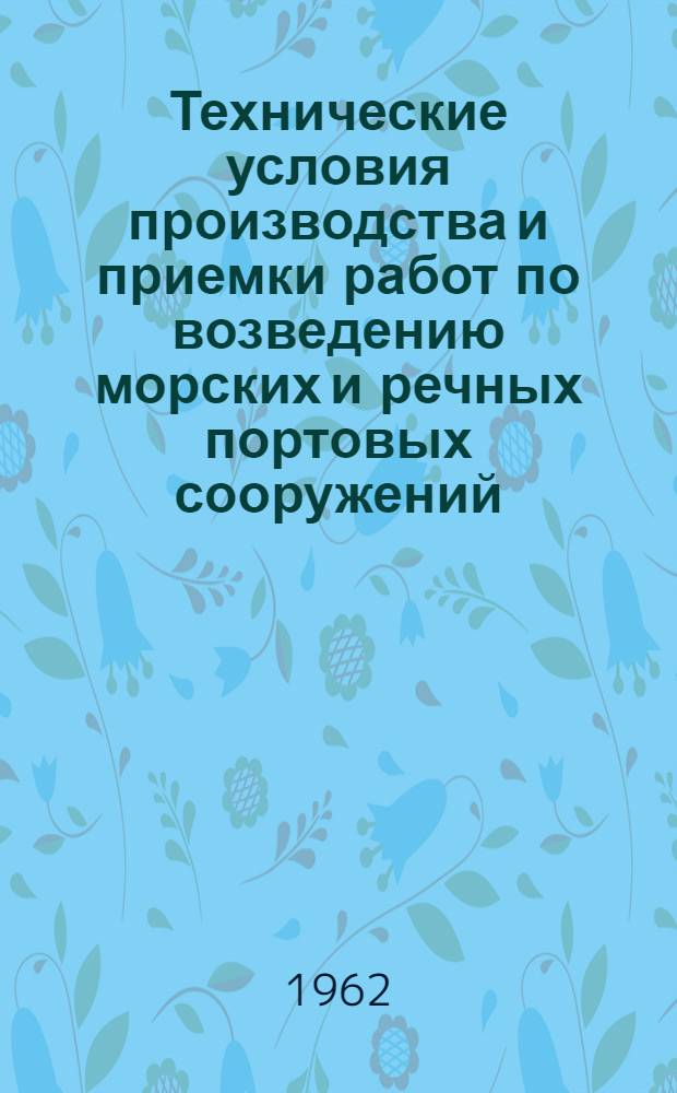 Технические условия производства и приемки работ по возведению морских и речных портовых сооружений : Утв. 11/V 1960 г. [Введены с 1 мая 1960 г.]. Гл. 9 : Изготовление сборных железобетонных конструкций портовых сооружений из предварительно напряженного железобетона