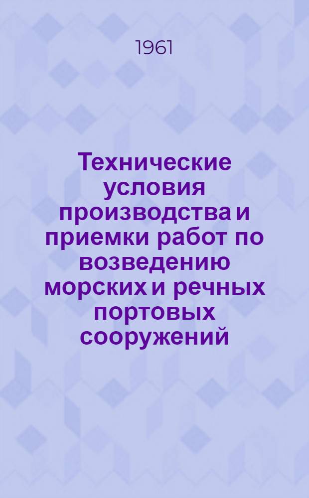 Технические условия производства и приемки работ по возведению морских и речных портовых сооружений : Утв. 11/V 1960 г. [Введены с 1 мая 1960 г.]. Гл. 10 : Свайные работы