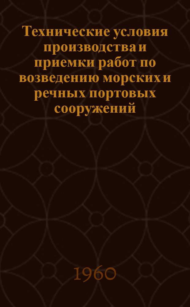 Технические условия производства и приемки работ по возведению морских и речных портовых сооружений : Утв. 11/V 1960 г. [Введены с 1 мая 1960 г.]. Гл. 11 : Строительство эстакадных причальных сооружений со сборным верхним строением на предварительно напряженных железобетонных сваях