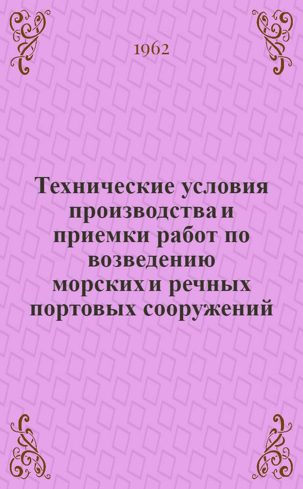 Технические условия производства и приемки работ по возведению морских и речных портовых сооружений : Утв. 11/V 1960 г. [Введены с 1 мая 1960 г.]. Гл. 13 : Строительство причальных сооружений на цилиндрических колоннах-оболочках