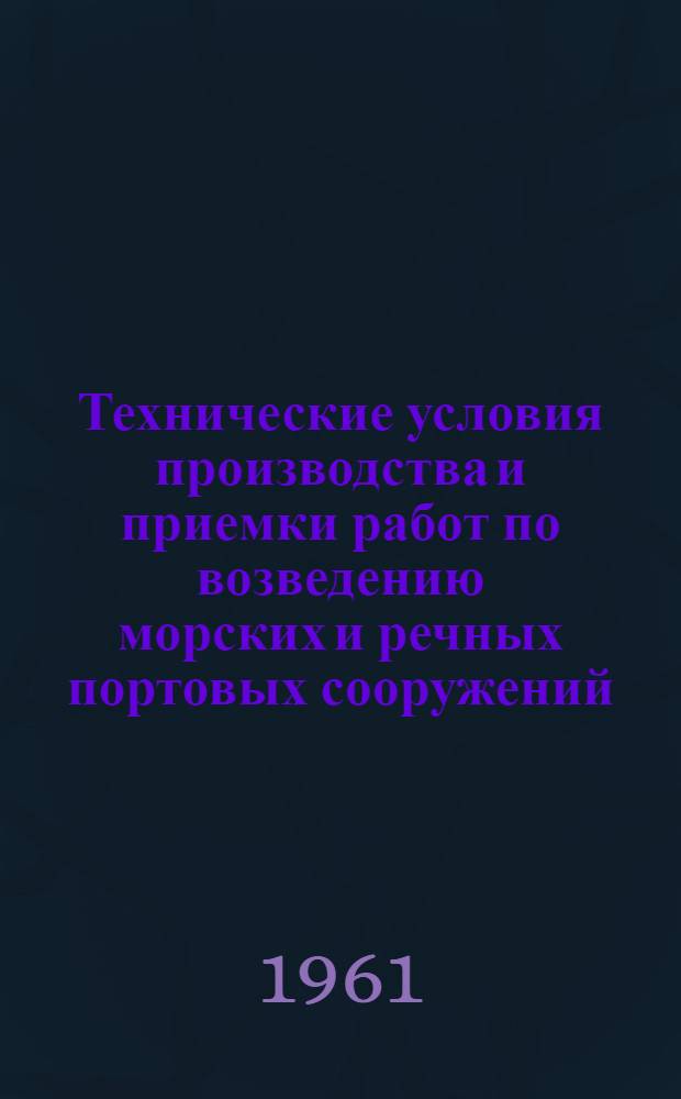 Технические условия производства и приемки работ по возведению морских и речных портовых сооружений : Утв. 11/V 1960 г. [Введены с 1 мая 1960 г.]. Гл. 17 : Ограждение котлованов и водоотлив