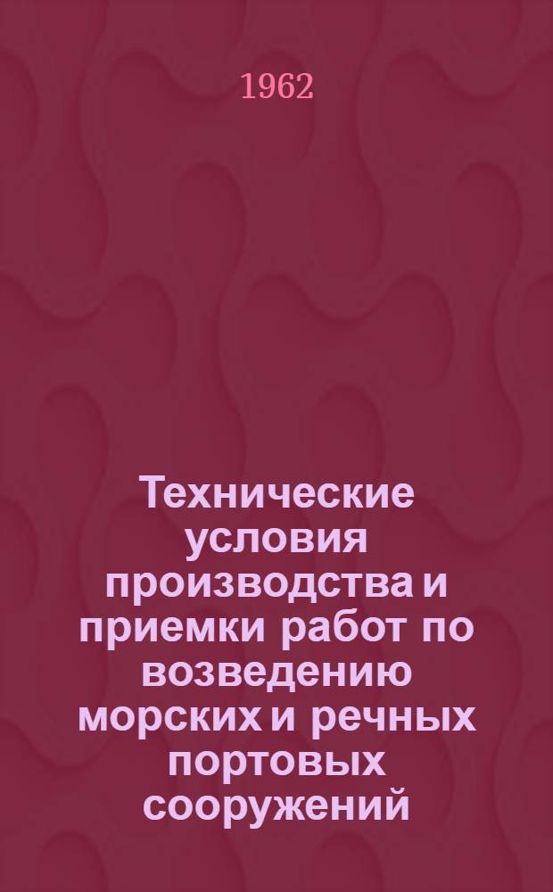 Технические условия производства и приемки работ по возведению морских и речных портовых сооружений : Утв. 11/V 1960 г. [Введены с 1 мая 1960 г.]. Гл. 18 : Подводно-технические водолазные работы