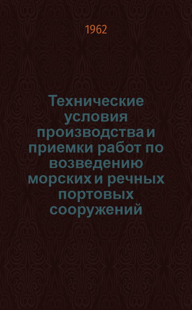Технические условия производства и приемки работ по возведению морских и речных портовых сооружений : Утв. 11/V 1960 г. [Введены с 1 мая 1960 г.]. Гл. 19 : Укрепление берегов, пляжей и откосов земляных гидротехнических сооружений