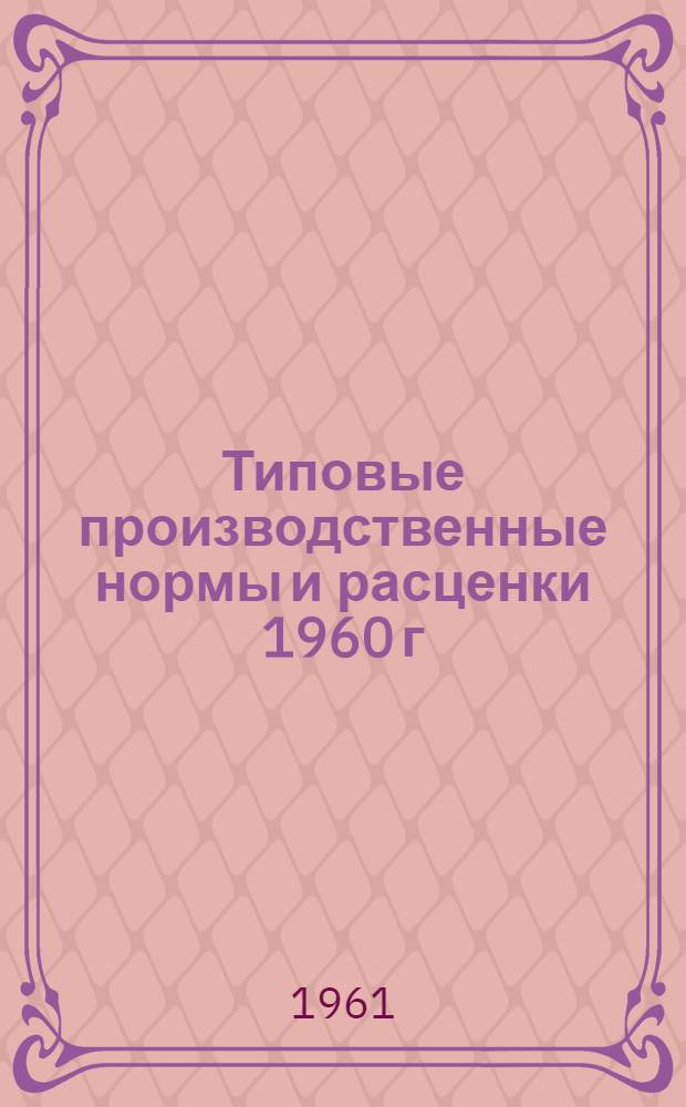 Типовые производственные нормы и расценки 1960 г : Расценки пересчитаны, исходя из нового масштаба цен. Сб. 5 : Токарные, фрезерные, строгальные и кузнечно-слесарные работы