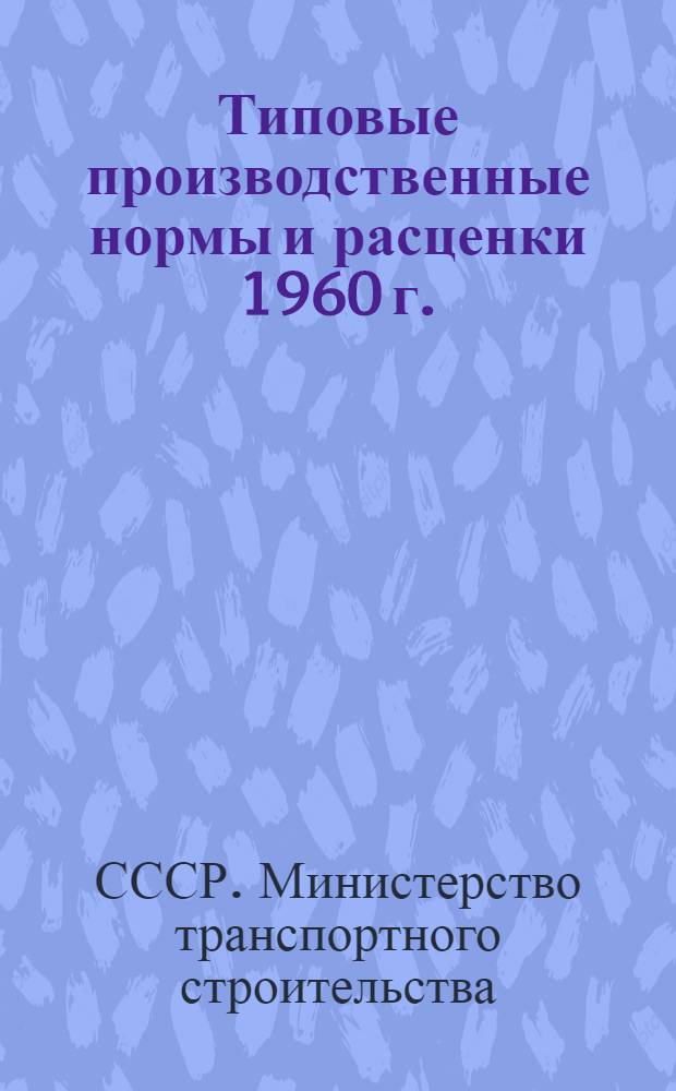 Типовые производственные нормы и расценки 1960 г.