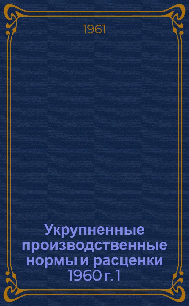 Укрупненные производственные нормы и расценки 1960 г. [1] : Изготовление изделий для контактной сети и тяговых подстанций в мастерских строительных организаций