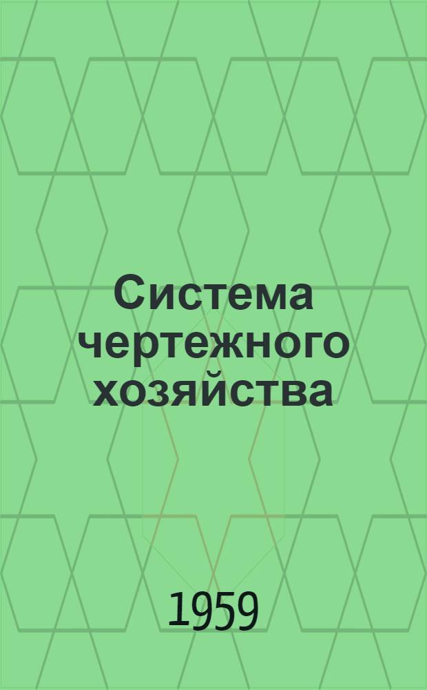 Система чертежного хозяйства : [Утв. М-вом угольной пром-сти 16/VIII 1952 г.]. Вып. 1