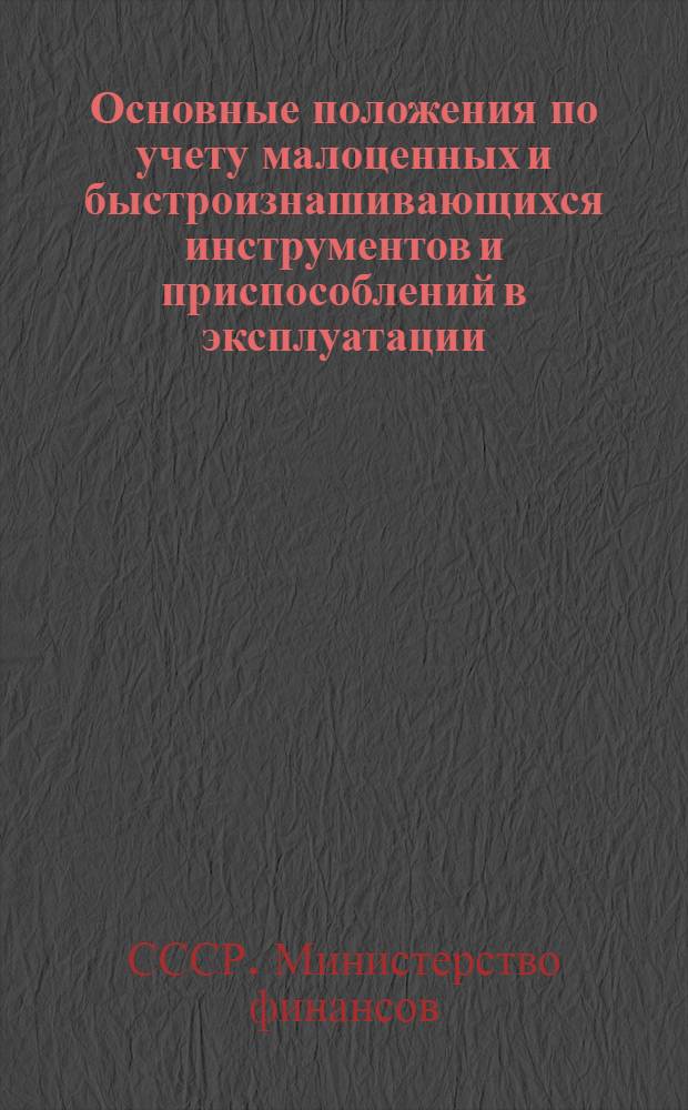 Основные положения по учету малоценных и быстроизнашивающихся инструментов и приспособлений в эксплуатации : Утв. 9/IX 1959 г.